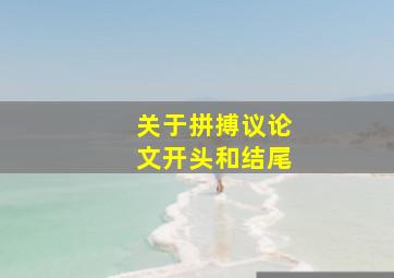 关于拼搏议论文开头和结尾