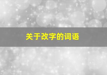 关于改字的词语