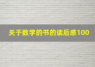 关于数学的书的读后感100