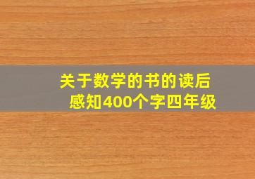 关于数学的书的读后感知400个字四年级