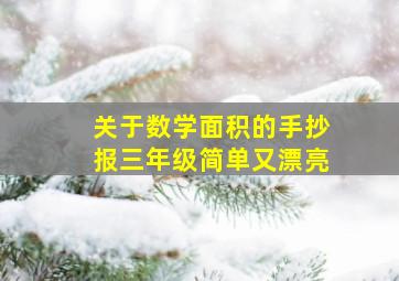 关于数学面积的手抄报三年级简单又漂亮