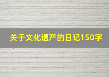 关于文化遗产的日记150字