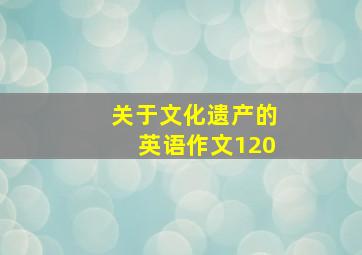 关于文化遗产的英语作文120