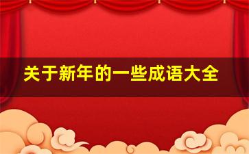 关于新年的一些成语大全