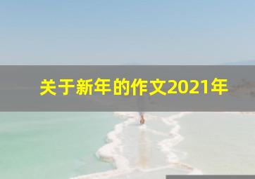 关于新年的作文2021年