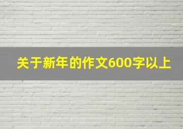 关于新年的作文600字以上