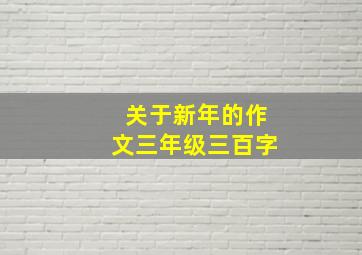 关于新年的作文三年级三百字