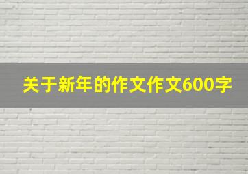 关于新年的作文作文600字