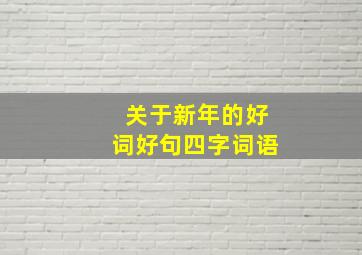 关于新年的好词好句四字词语