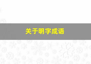 关于明字成语