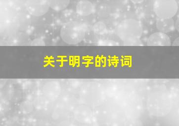 关于明字的诗词