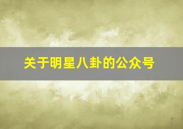 关于明星八卦的公众号