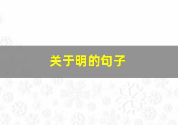 关于明的句子