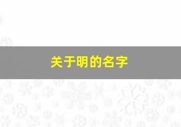 关于明的名字