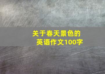 关于春天景色的英语作文100字