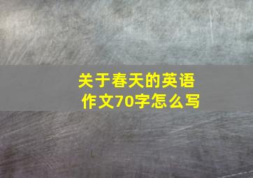 关于春天的英语作文70字怎么写