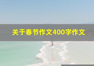 关于春节作文400字作文