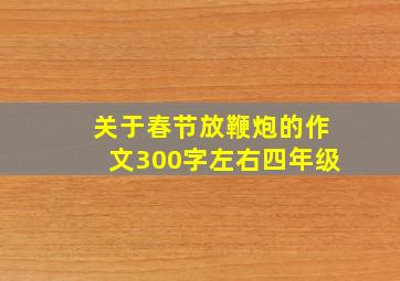 关于春节放鞭炮的作文300字左右四年级