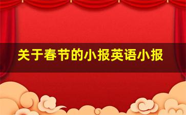 关于春节的小报英语小报