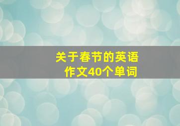 关于春节的英语作文40个单词