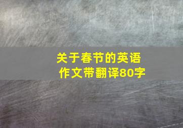 关于春节的英语作文带翻译80字