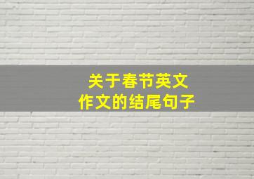 关于春节英文作文的结尾句子