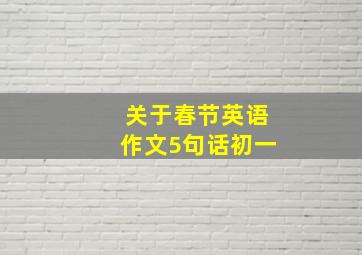 关于春节英语作文5句话初一