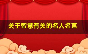 关于智慧有关的名人名言