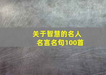 关于智慧的名人名言名句100首