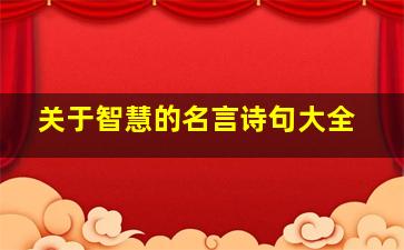 关于智慧的名言诗句大全