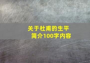 关于杜甫的生平简介100字内容