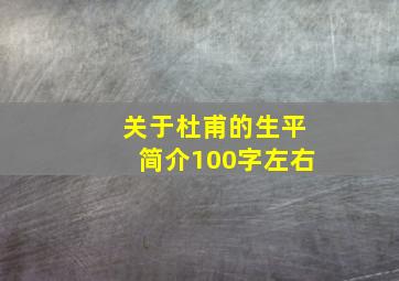 关于杜甫的生平简介100字左右