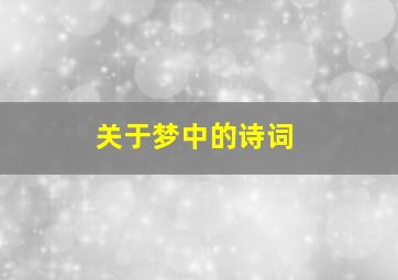 关于梦中的诗词