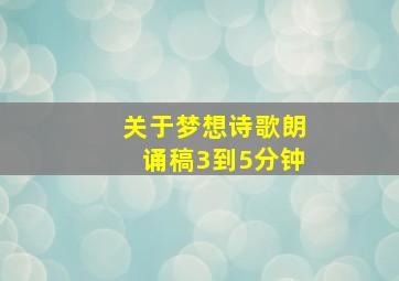 关于梦想诗歌朗诵稿3到5分钟