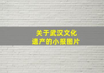 关于武汉文化遗产的小报图片