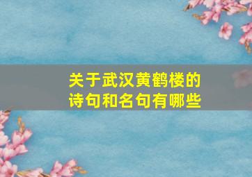 关于武汉黄鹤楼的诗句和名句有哪些