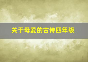 关于母爱的古诗四年级