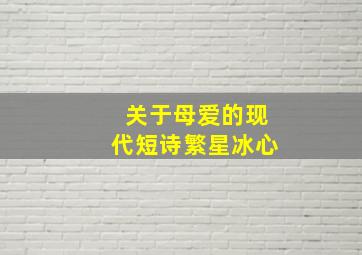 关于母爱的现代短诗繁星冰心