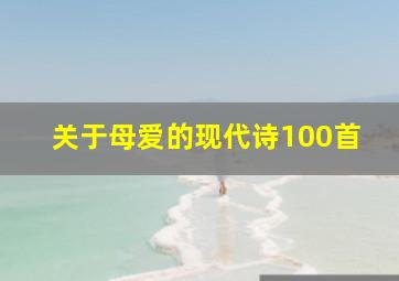 关于母爱的现代诗100首