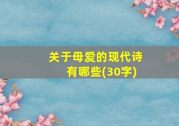 关于母爱的现代诗有哪些(30字)