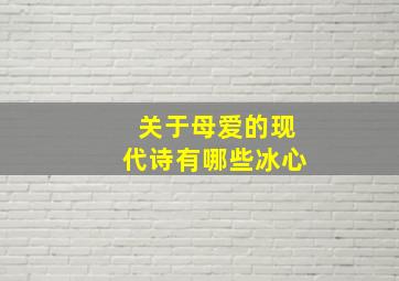 关于母爱的现代诗有哪些冰心