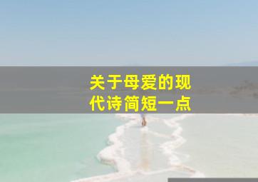 关于母爱的现代诗简短一点