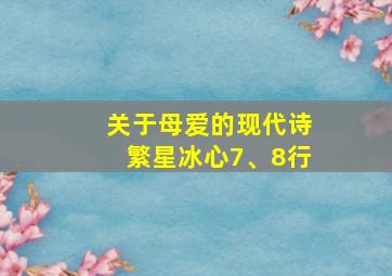 关于母爱的现代诗繁星冰心7、8行