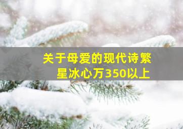 关于母爱的现代诗繁星冰心万350以上