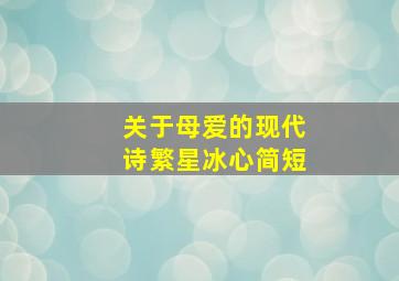 关于母爱的现代诗繁星冰心简短