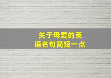 关于母爱的英语名句简短一点