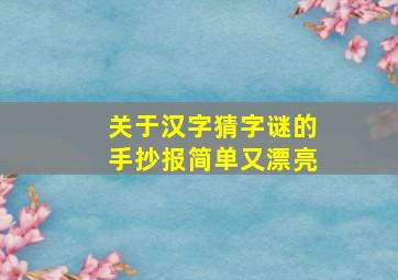 关于汉字猜字谜的手抄报简单又漂亮