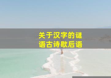 关于汉字的谜语古诗歇后语