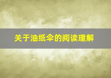 关于油纸伞的阅读理解