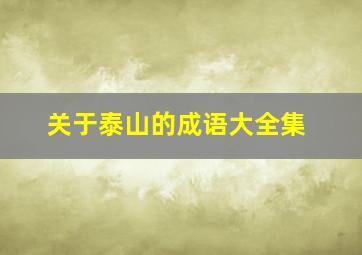 关于泰山的成语大全集